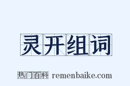 灵开组词是什么意思的图片